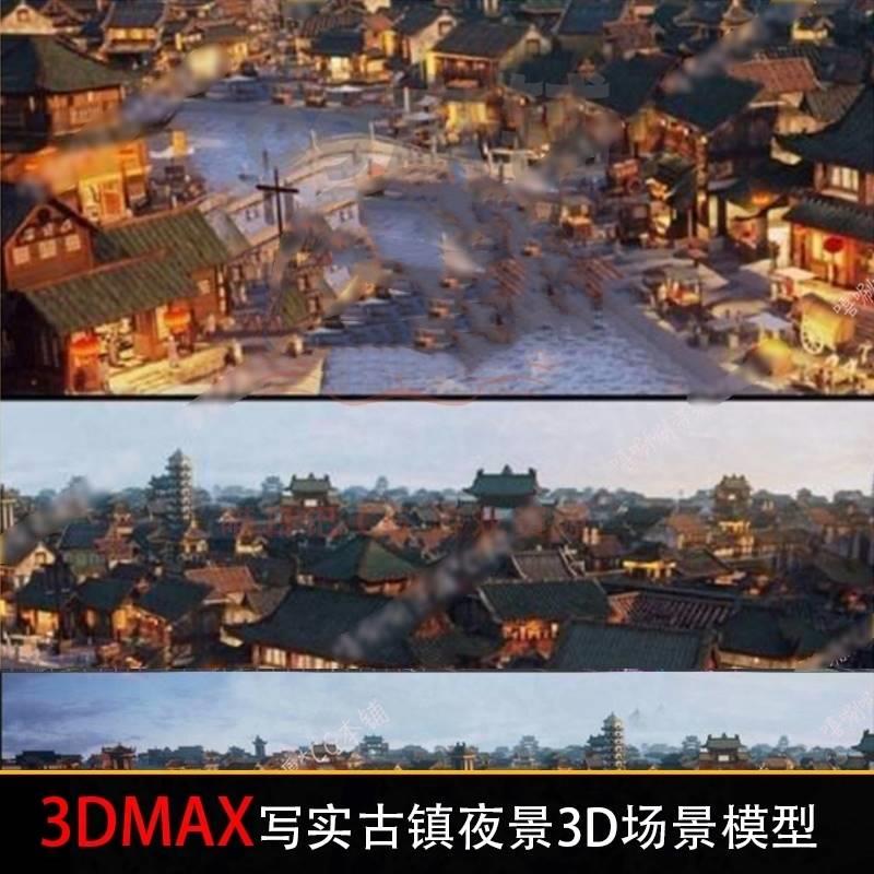 古风写实水乡古镇场景3D模型max东方江南小镇建筑拱桥夜景素材