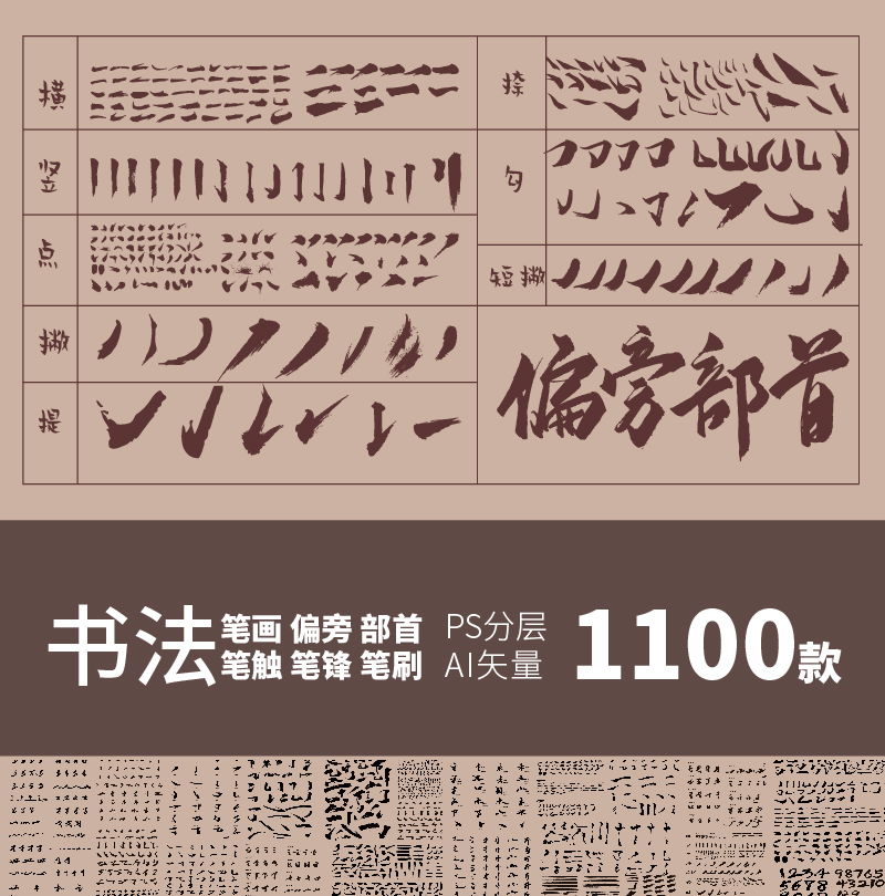 中文汉字古风手写毛笔书法字体笔触偏旁部首字贴海报AIPS分层素材