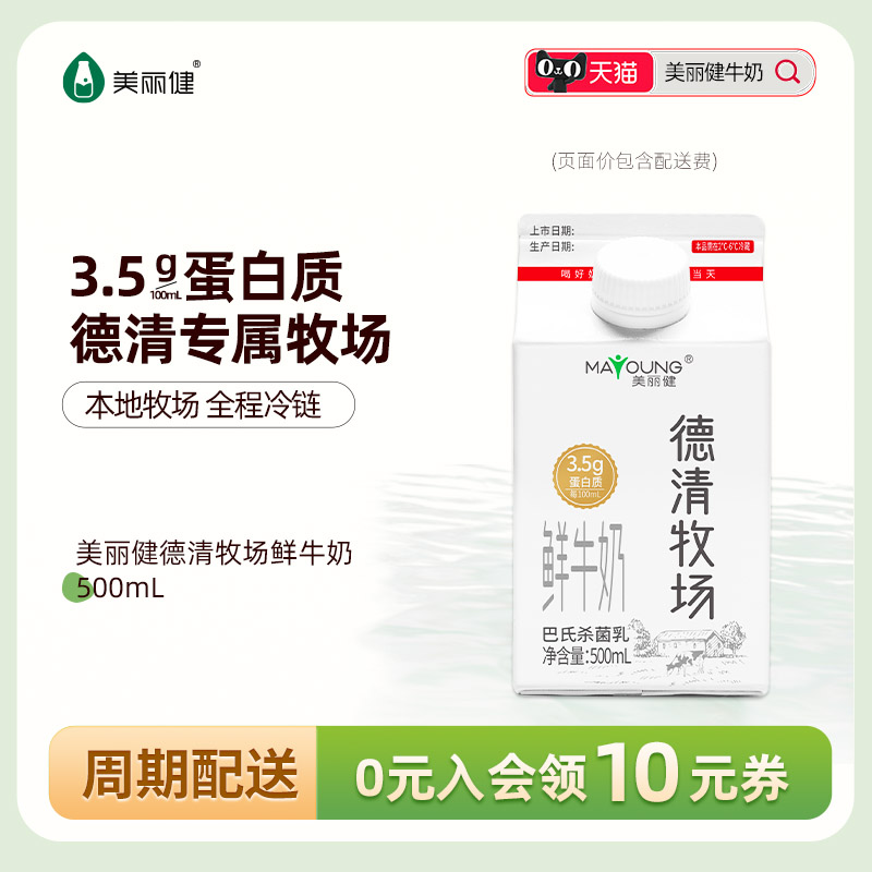 【周期购】美丽健德清牧场鲜牛奶500mL（每日配送，杭州同城）