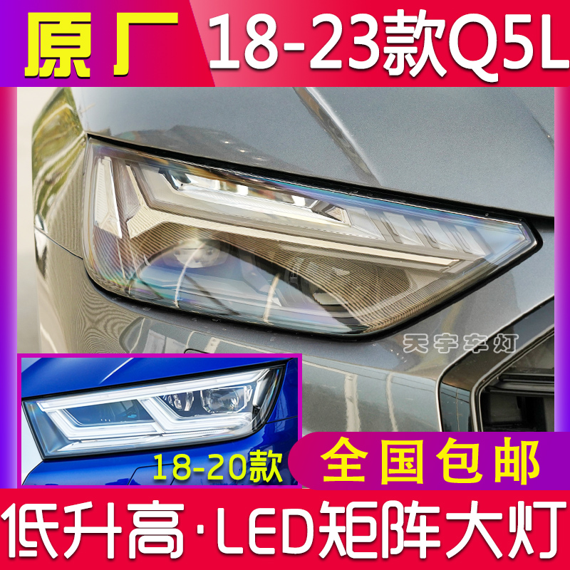 新款奥迪Q5L大灯总成18-23低配升级高配原厂矩阵改装OLED动态尾灯