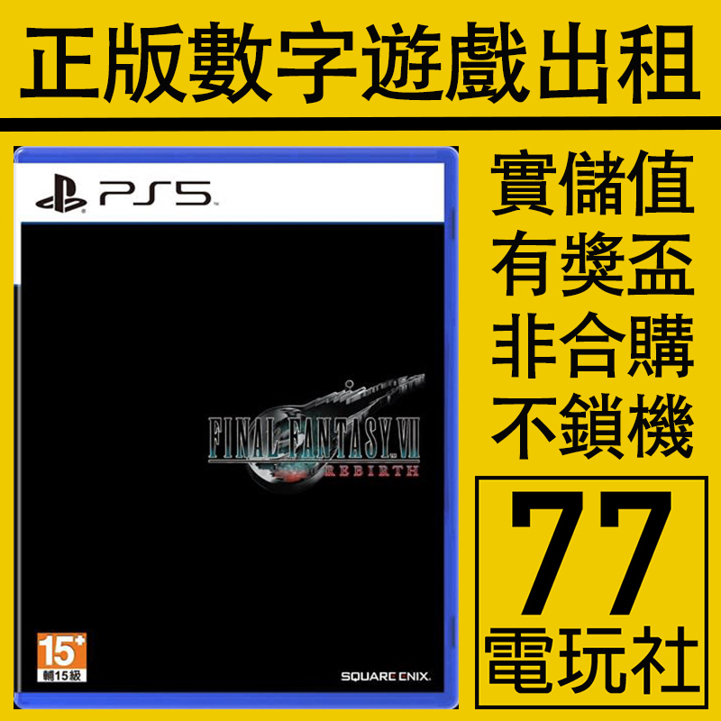 PS5游戏最终幻想7重生 FF7 数字版下载版 中文出租租赁 可认证