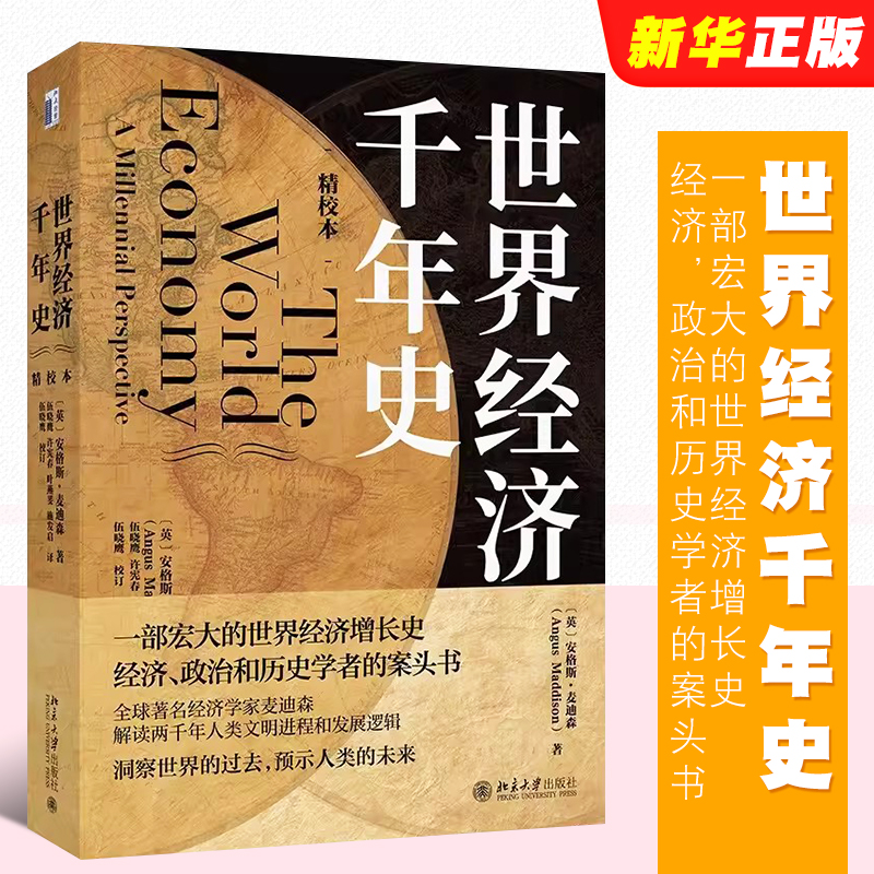 正版世界经济千年史 精校本 破解长期经济增长的密码 安格斯 麦迪森著 北京大学出版社 经济政治和历史学者的案头书