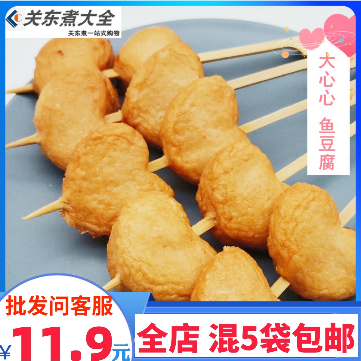 心形鱼豆腐10串黄奶酪 罗森快客关东煮食材冷冻立圆海润鼎味泰丸