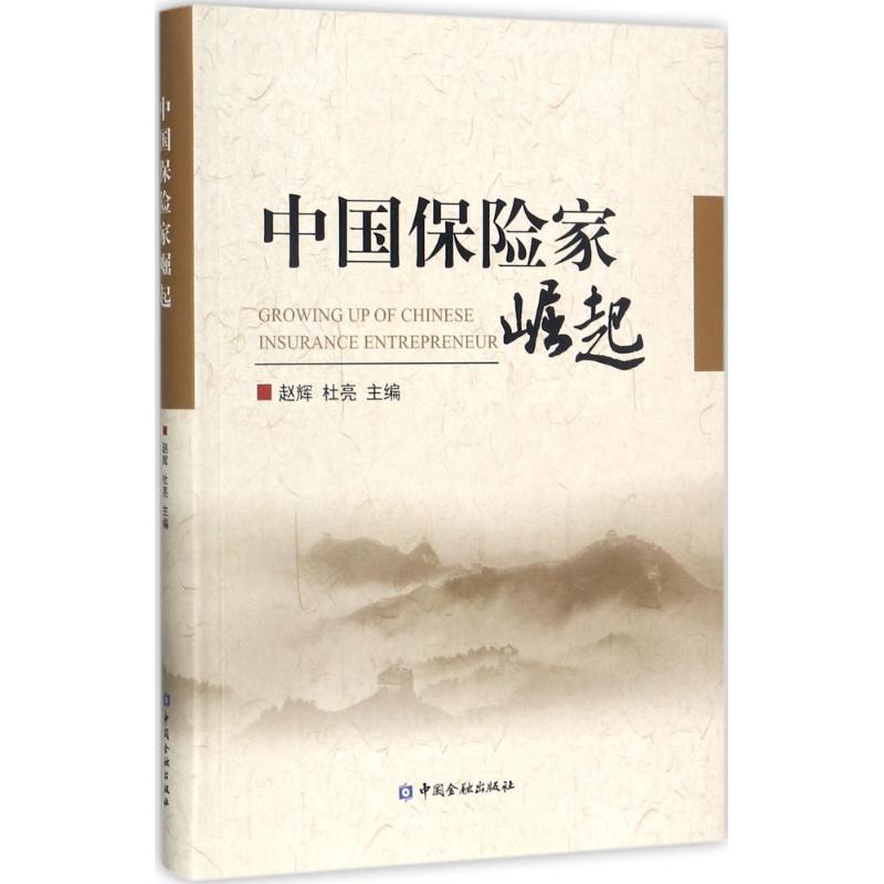 中国保险家崛起 赵辉,杜亮 主编 保险 经管、励志 中国金融出版社 图书