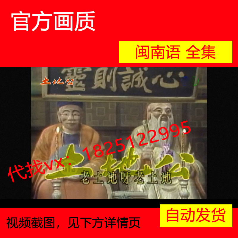 土地公 台湾电视剧 闽南语 1988 石英 神话故事 非海报宣传
