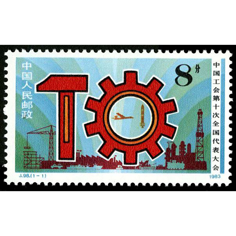 J98中国工会第十次全国代表大会邮票