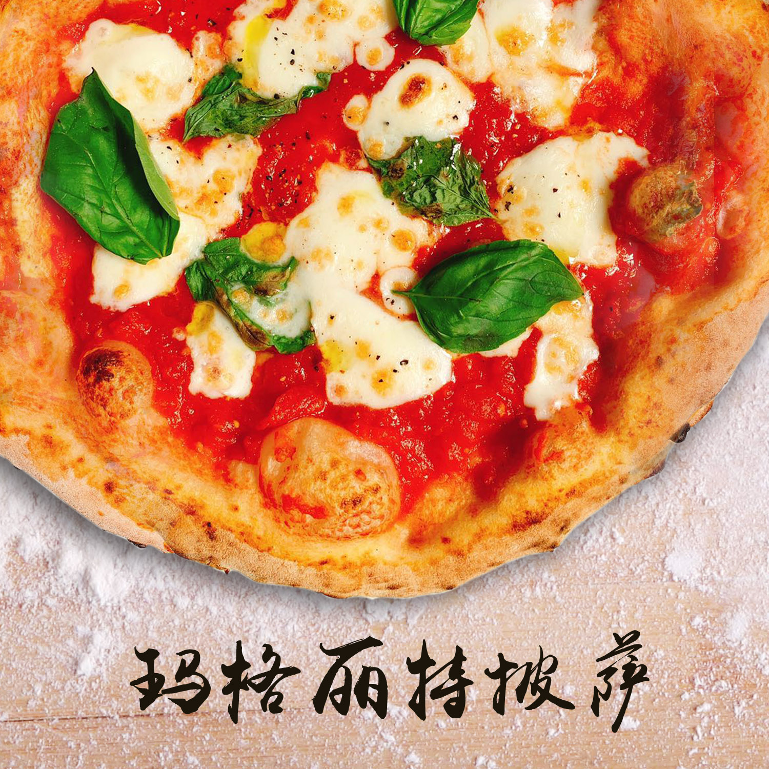 意大利玛格丽特披萨3件套装 番茄酱 马苏里拉奶酪 那不勒斯面团