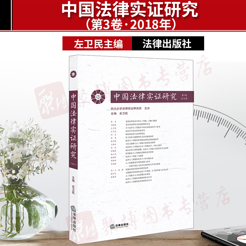中国法律实证研究（第3卷·2018年） 左卫民主编 法律出版社 法解释学法教义学实证法律研究法律理论