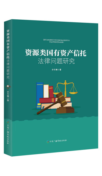 正版书籍 *资源类国有资产信托-法律问题研究 许冬琳 中国广播电视