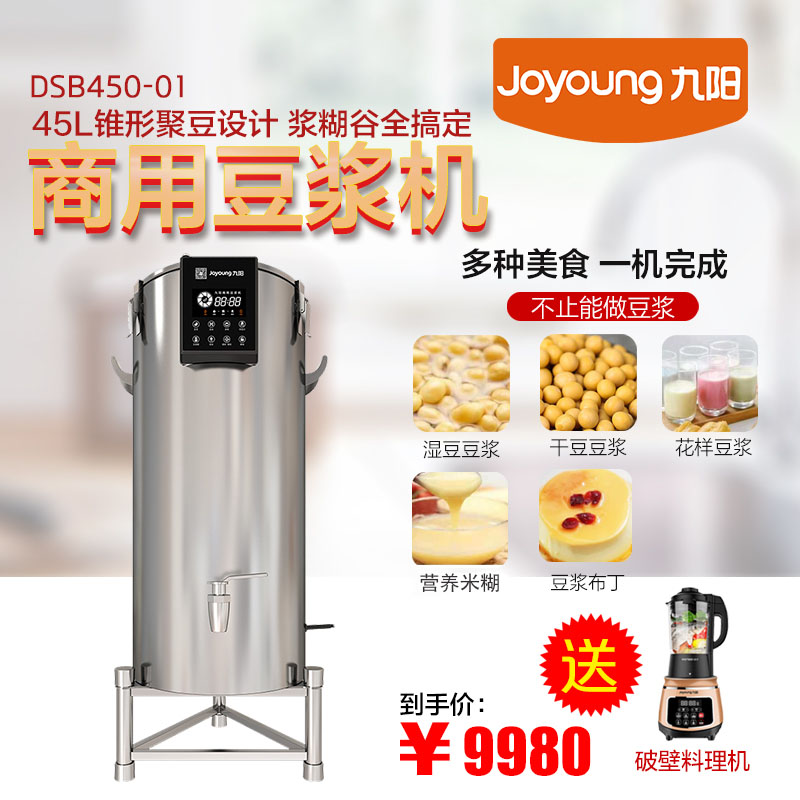 九阳豆浆机商用45免滤全自动大型餐厅食堂浆渣自分离磨浆机DSB450