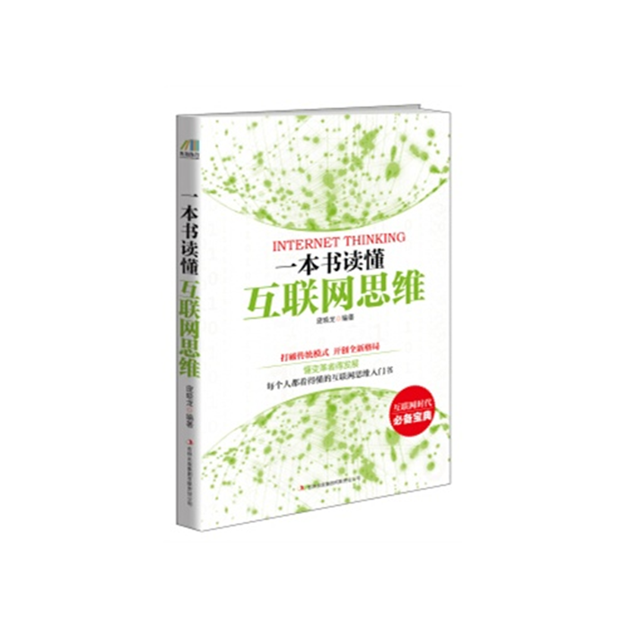 【正版】一本书读懂互联网思维庞晓龙吉林出版集团