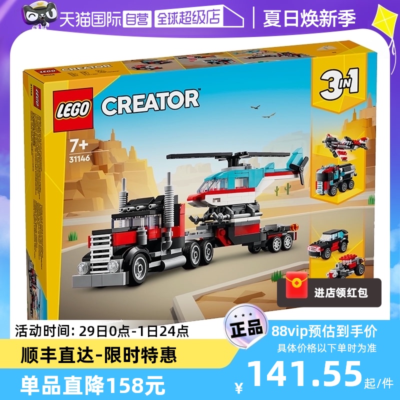【自营】LEGO乐高31146直升机平板运输车男女孩益智拼搭积木玩具