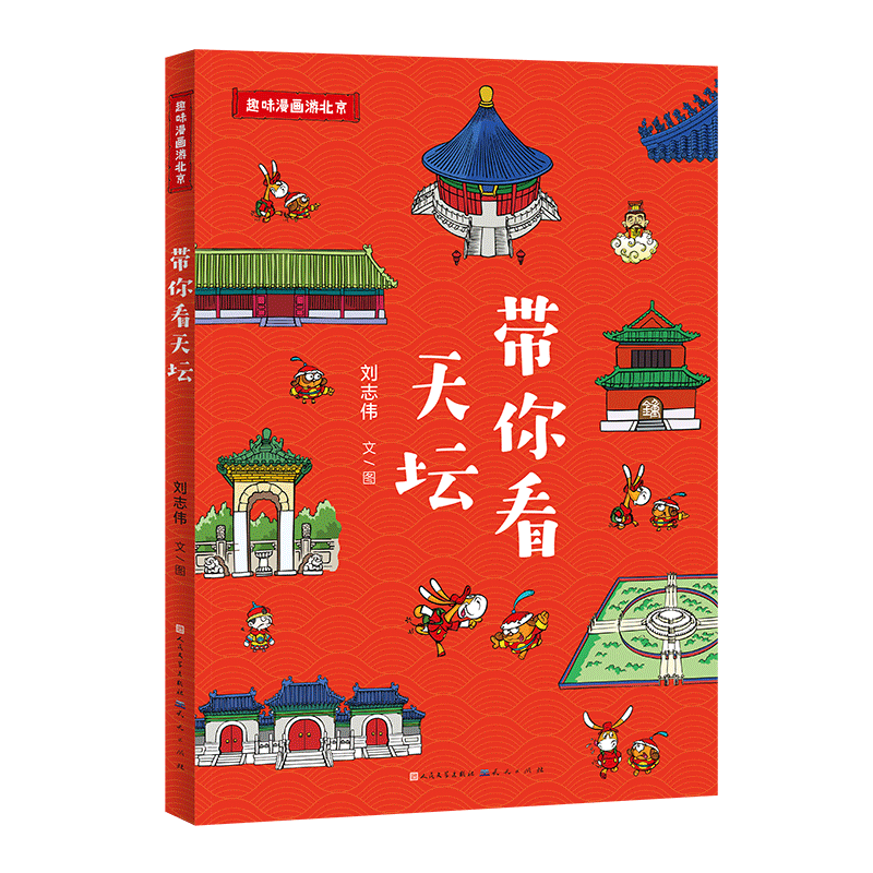 带你看天坛/趣味漫画游北京中国传统文化历史建筑书籍旅游地理绘本图画书小学生漫画书7-14岁孩子课外阅读儿童文学一二三四年级