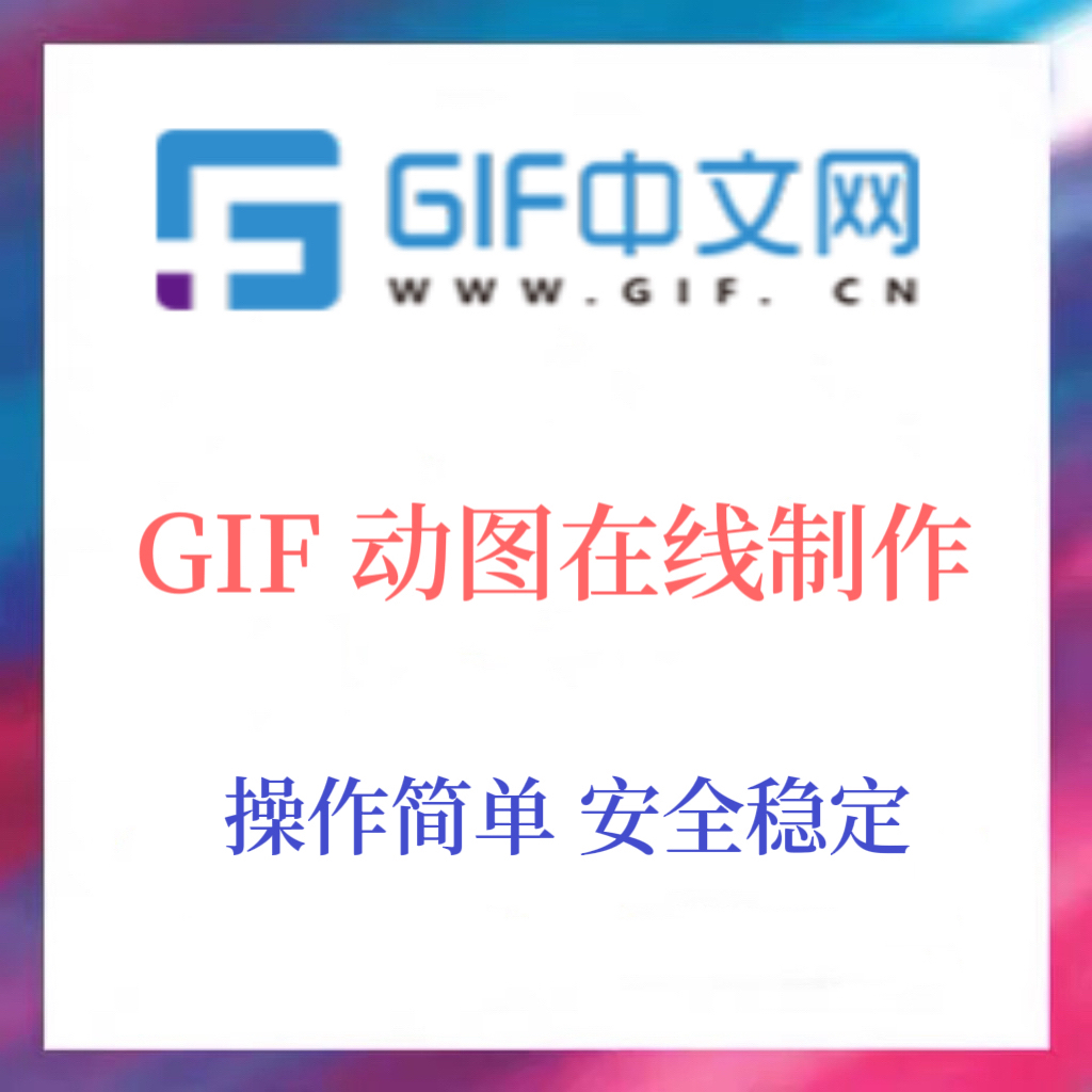 GIF中文网会员 公众号关注动图logo在线制作设计gif动态表情