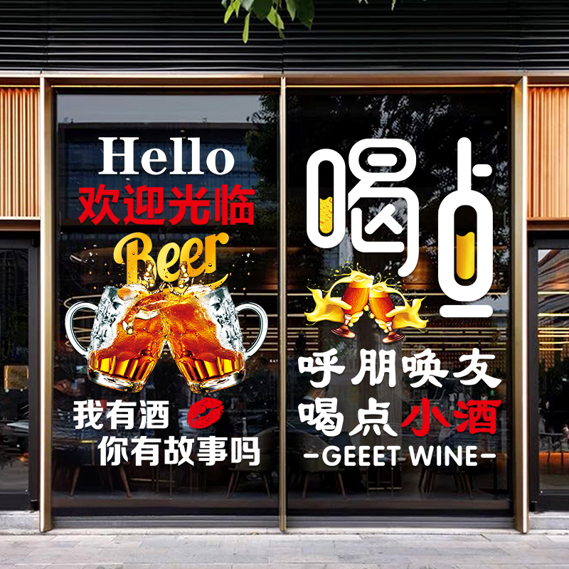创意饭店烧烤酒吧装饰玻璃门贴纸音乐餐厅小酒馆精酿啤酒广告贴画
