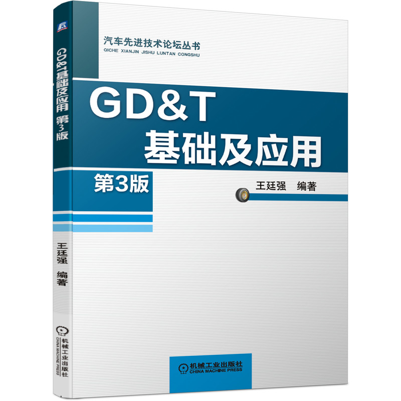 当当网 GD&T基础及应用 第3版 ASME Y14.5 2018年标准 GD&T 王廷强 机械工业出版社 正版书籍