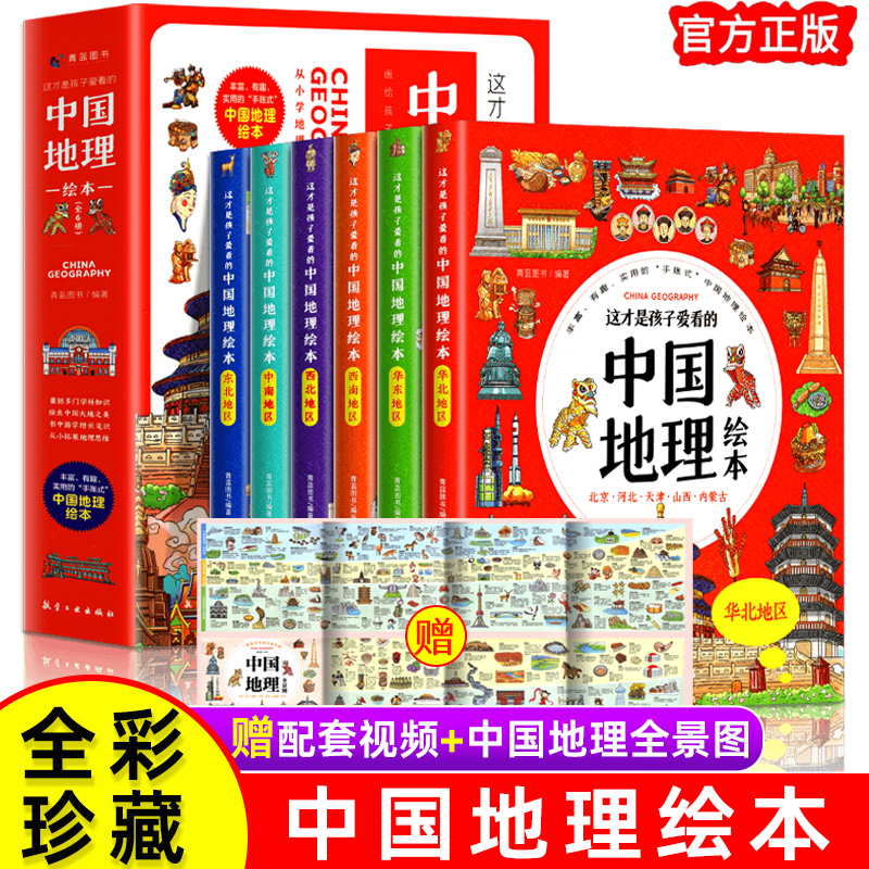 中国地理绘本全6册 3-12岁这才是孩子爱看的漫画儿童地图地理百科全书儿童的世界历史中国地理百科全书儿童科普书籍中国国家地理