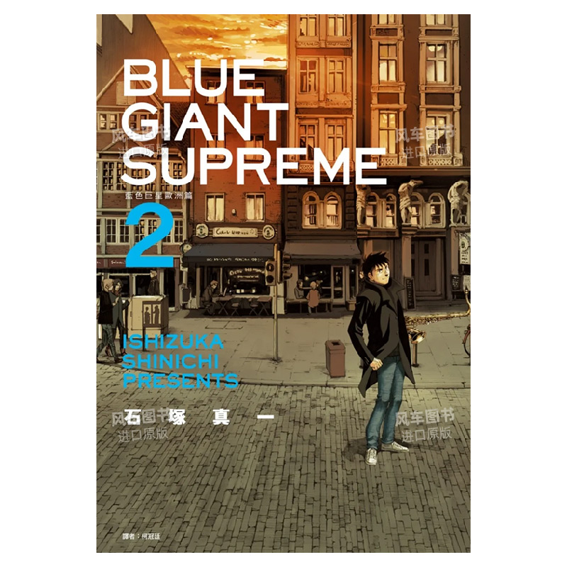 【现货】BLUE GIANT SUPREME 蓝色巨星 欧洲篇(02)中文繁体漫画石冢真一平装尖端出版进口原版书籍