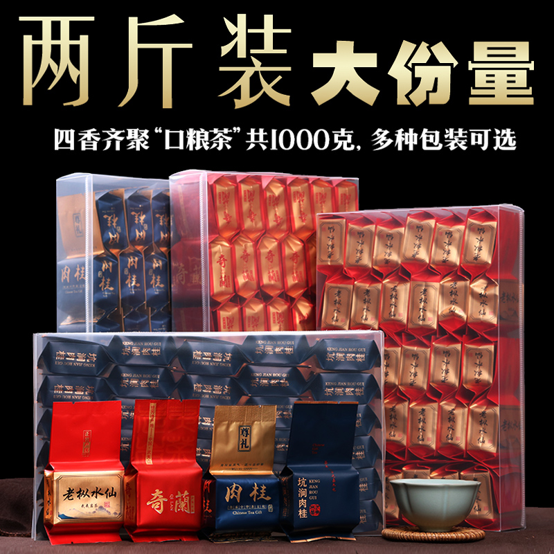 武夷岩茶组合正岩特级大红袍水仙奇兰肉桂碳培浓香型1000g口粮茶
