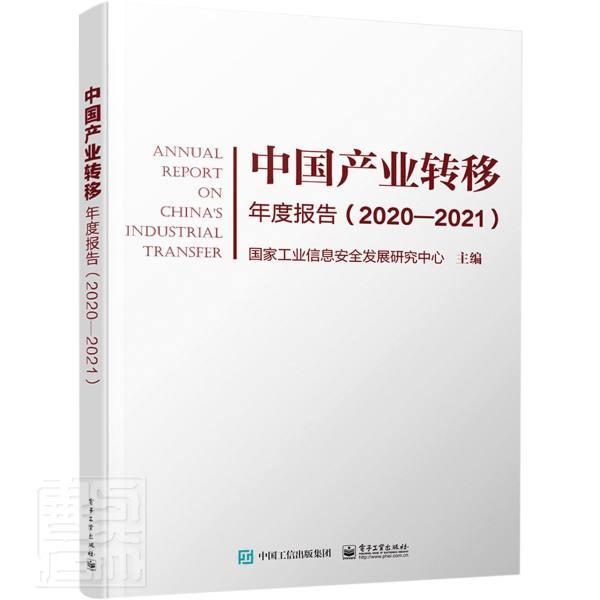 RT现货速发 中国产业转移年度报告(2020-2021)9787121422119 国家工业信息发展研究中心电子工业出版社经济