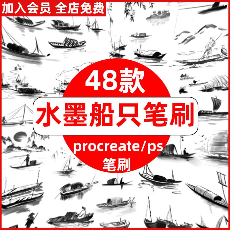 江南山水元素中国风古风水墨国画船只渔船扁舟procreate+ps笔刷