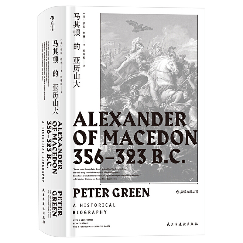 当当网 汗青堂丛书017·马其顿的亚历山大著者： 彼得·格林 民主与建设出版社 后浪正版书籍