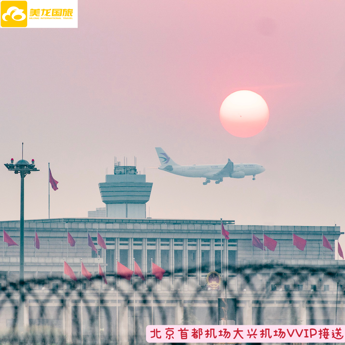 北京首都国际机场大兴机场VVIP机场通道贵宾休息室快速安检边