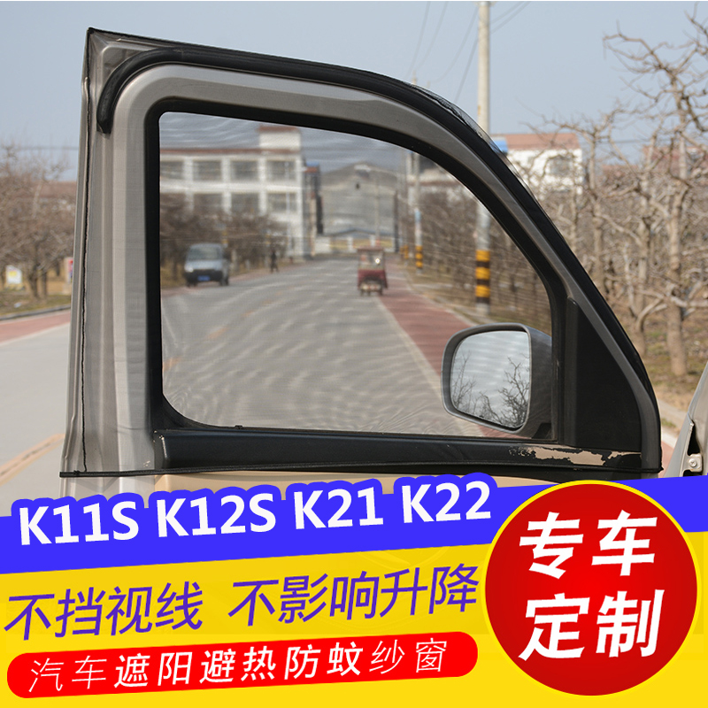 北汽昌河福瑞达K11S K12S K21小货车用窗帘防蚊纱窗K22通风透气网