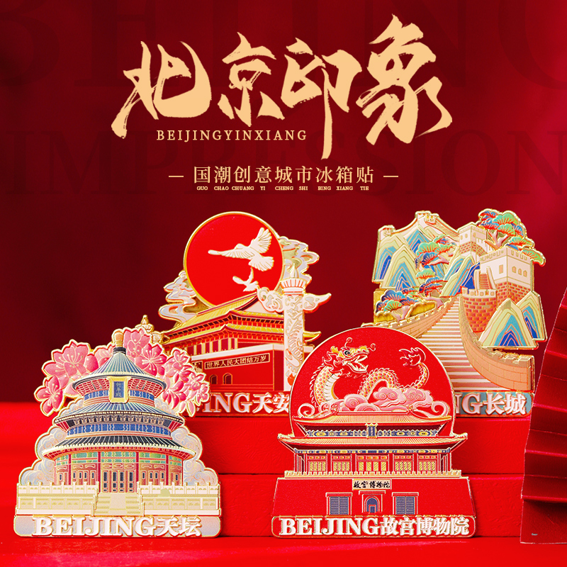 北京故宫冰箱贴纪念品三星堆博物馆成都大熊猫基地文创哈尔滨旅游