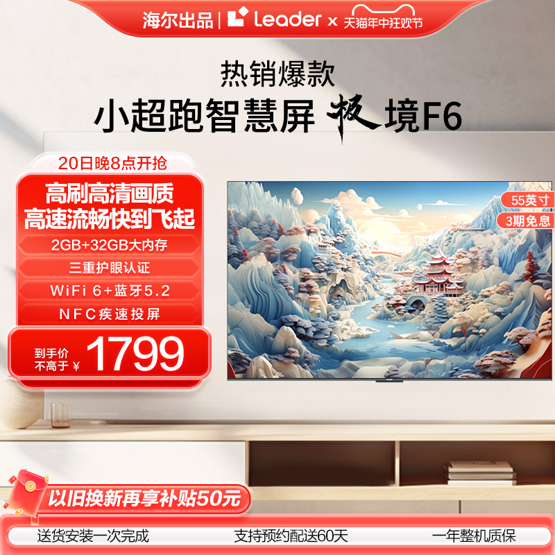 海尔智家Leader小超跑智慧屏 55F6 55英寸家用液晶4K超高清电视