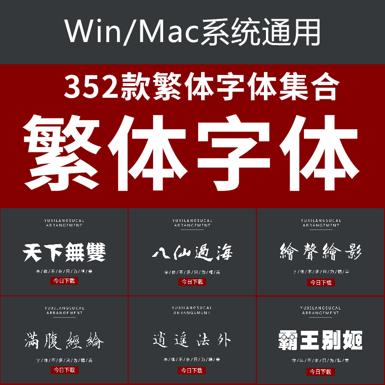 中文繁体字体合集下载大全古风书法美工平面广告海报PS苹果mac