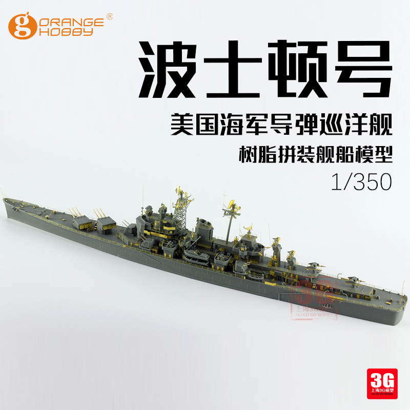 3G模型 Orange树脂舰船 N03-150 美国波士顿号导弹巡洋舰 1/350