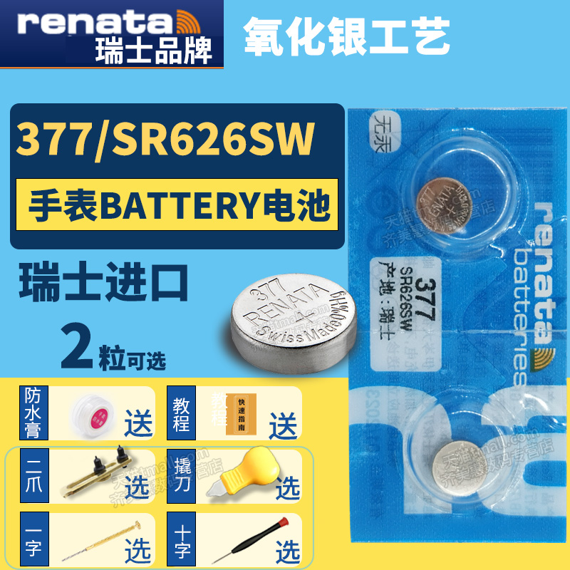 Renata377 SR626SW进口纽扣电池手表专用型号1.55V伏小粒圆形超薄小号电子瑞士送更换二爪撬刀开表工具教程