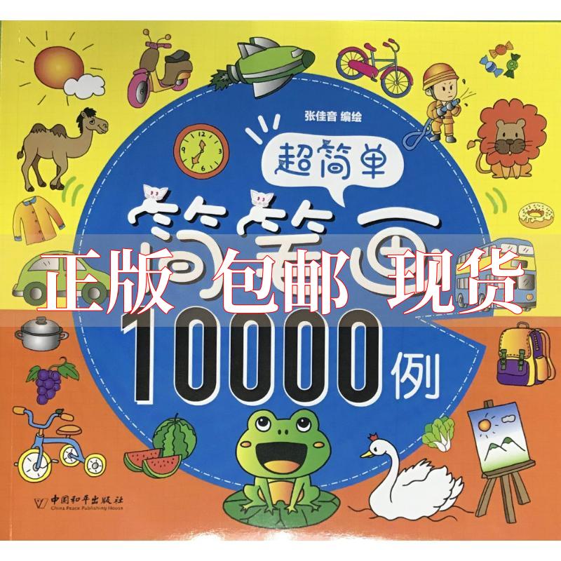 【正版书包邮】超简单简笔画10000例张佳音中国和平出版社
