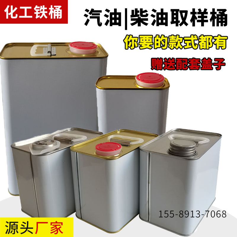 汽油品取样桶化工铁罐 油漆铁桶方形涂料桶0.5L1L2L4L5马口铁密封