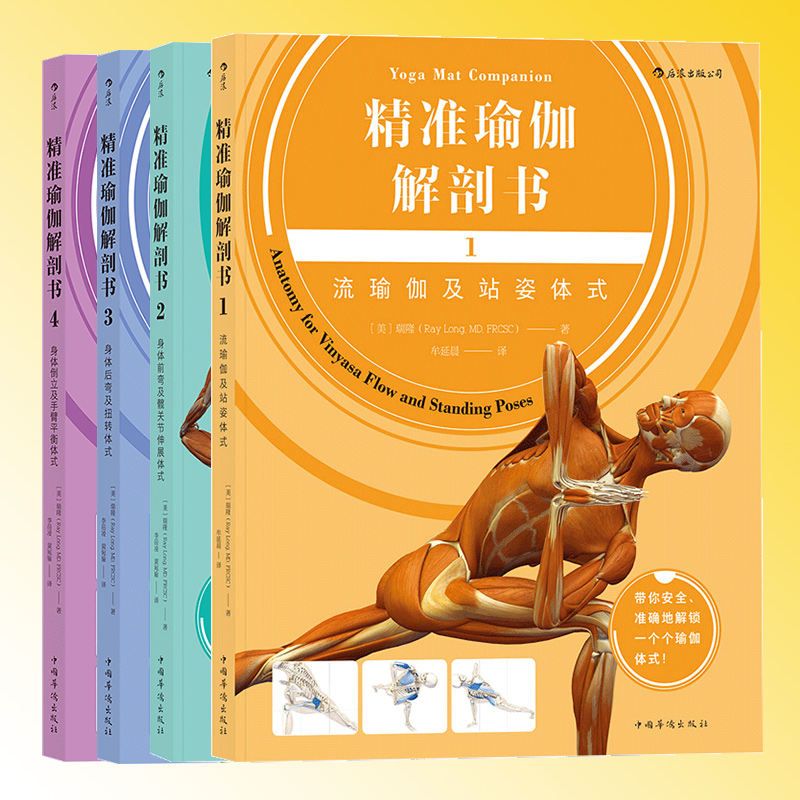 后浪正版 精准瑜伽解剖书套装4册 艾扬格弟子瑞隆 瑜伽图解教科书 分解动作 瑜伽肢体运动肌肉锻炼解剖图全套书籍