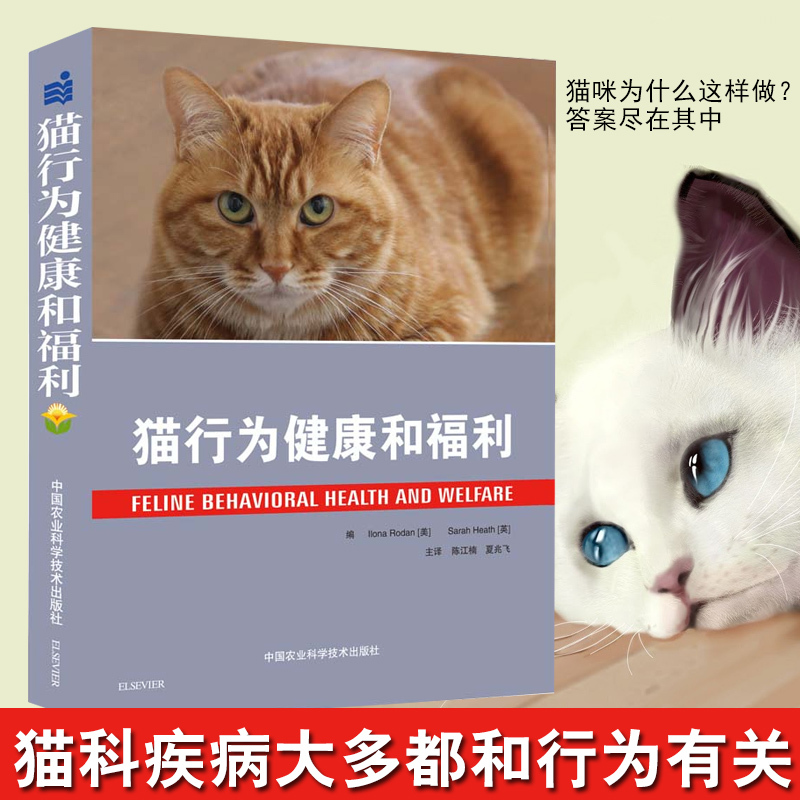 猫行为健康和福利 陈江楠 夏兆飞主译 猫的行为猫咪书籍猫咪健康