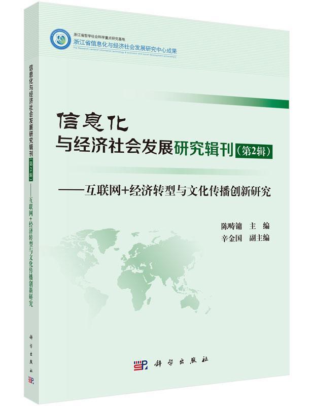信息化与经济社会发展研究辑刊（第2辑） 书陈畴镛 社会科学 书籍