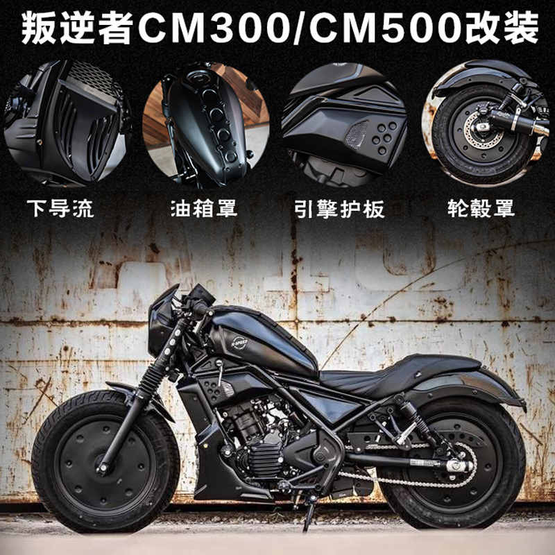 本田叛逆者摩托车CM300CM500改装包围导流大灯油箱罩轮毂挡泥短尾