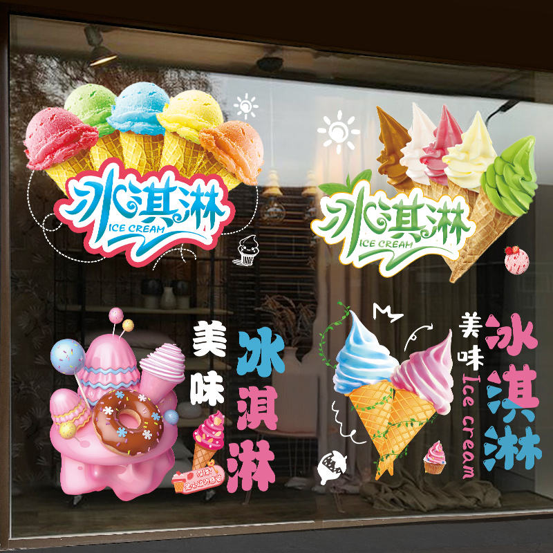冰淇淋广告贴纸冷饮雪糕冰u激凌装饰贴画果汁奶茶店橱窗玻璃贴静