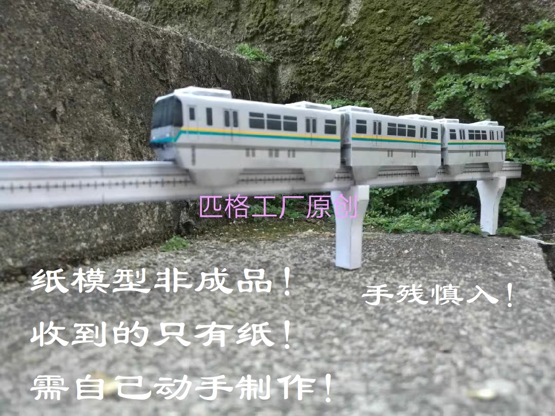 匹格工厂n比例重庆地铁2号线3D纸模地铁模型重庆单轨轻轨地铁手工