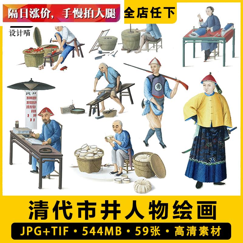 中国古代清代传统民间街头市井各行业艺人物形象绘画手绘设计素材