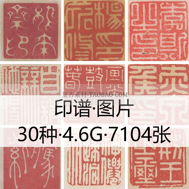 中国古代印章篆刻印谱合集图片资料自学参考篆刻复古设计手账素材