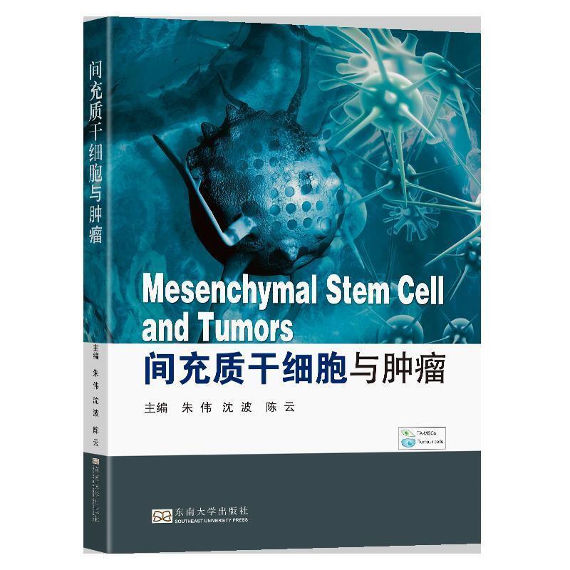 间充质干细胞与书朱伟干细胞临床应用诊疗从事及干细胞相关基础与临床研究自然科学书籍