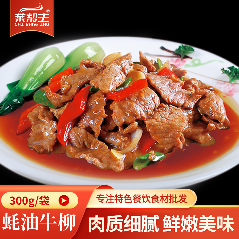 蚝油牛柳300g新鲜腌制牛肉速冻商用方便半成品菜火锅冒菜小炒食材