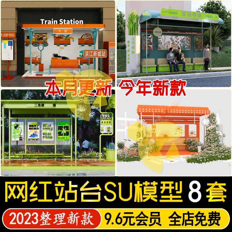 草图大师现代网红打卡公交站火车站台座椅路牌指示牌美陈SU模型