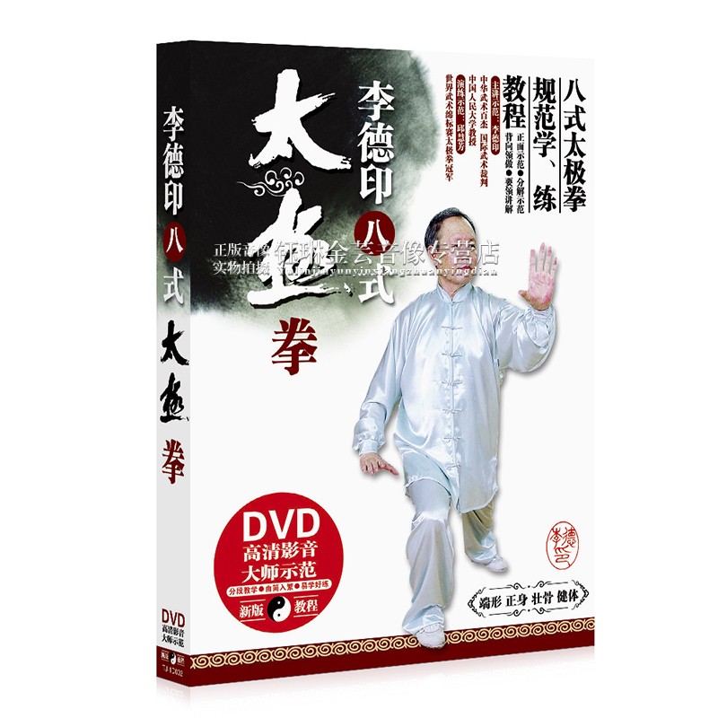 李德印八式太极拳中老年强身健体教程教学动作讲解光盘dvd光碟片