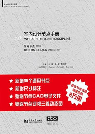 室内设计节点手册,赵鲲, 朱小斌, 周遐德, 李钦著,同济大学出版社