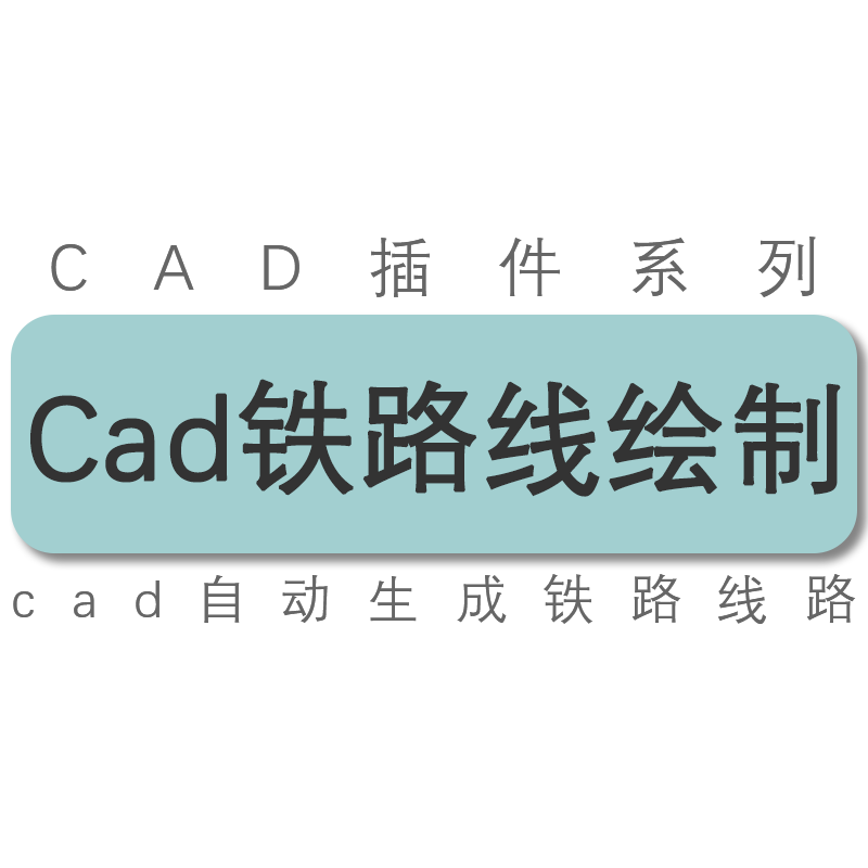 cad插件/cad铁路线路生成/铁路线绘制工具
