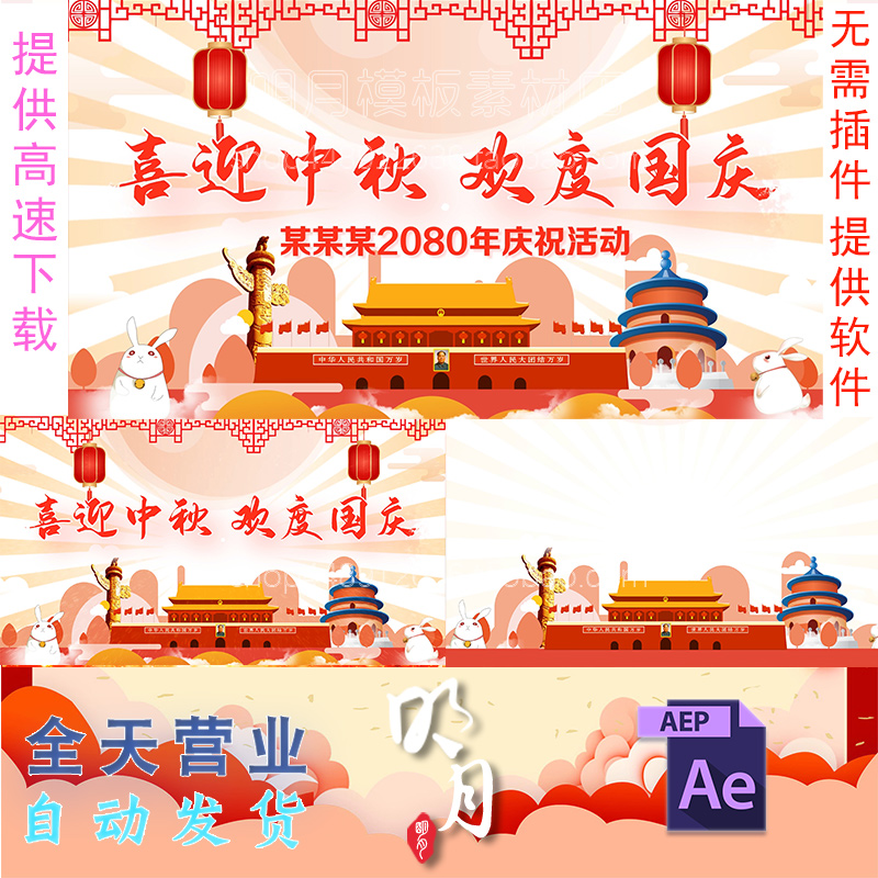 中秋节 国庆节 国潮庆祝 双庆 活动宣传 片头 MG动画 视频 AE模板